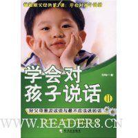 学会对孩子说话2