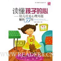 读懂孩子的心:幼儿常见心理问题解析55例