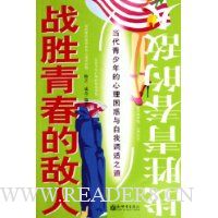 战胜青春的敌人:当代青少年的心理困惑与自我调适之道