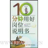 10分钟用好岗位说明书