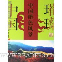 中国绝色风景/璀璨中国