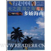 行走中国:天之涯·海之角多娇海南