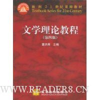 文学理论教程(第4版)