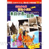 超级成长版冒险小虎队:来自亡者的信件(附解密卡)