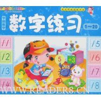 亲子早教潜能开发学前数学:数字练习1-20
