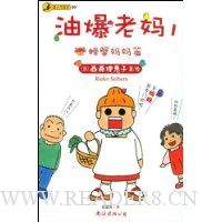 油爆老妈1:螃蟹妈妈篇(日本第一潮人漫画)