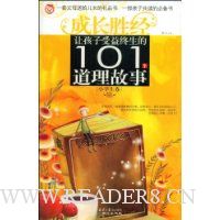 让孩子受益终生的101个道理故事(小学生卷)