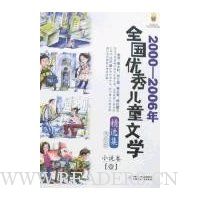 2000-2006年全国优秀儿童文学精选集(美绘版):小说卷(1)