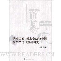  �ṹ��������䶯���й�ˮ��Ʒ����ó���о�