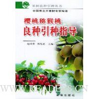 樱桃猕猴桃良种引种指导