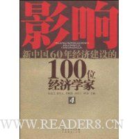 影响新中国60年经济建设的100位经济学家(4)