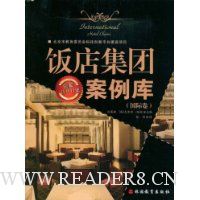 饭店集团案例库(国际卷)