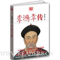 李鸿章传