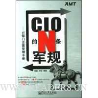 CIO的N条军规:IT部门全面管理手册