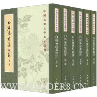 白居易诗集校注(套装全6册)(繁体竖排版)
