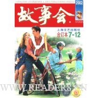 故事会(合订本)(2002年7-12期)