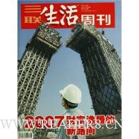 三联生活周刊(2007年第48期)(总第462期)