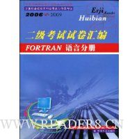 二级考试试卷汇编:FORTRAN语言分册(2006-2009)