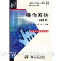 操作系统(第2版)