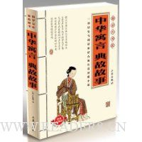 中华寓言 典故故事(经典珍藏版)(精美书签)