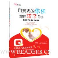 用妈妈的信任握住孩子的手:激发孩子自信成长的潜能