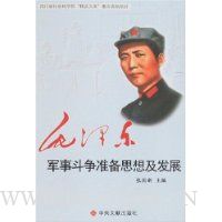 毛泽东军事斗争准备思想及发展