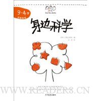 身边科学(3-4岁)