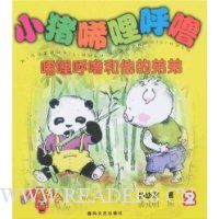 小猪唏哩呼噜2:唏哩呼噜和他的弟弟