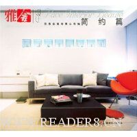 雅舍设计:简约篇