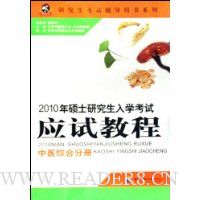  2010��˶ʿ�о�����ѧ����Ӧ�Խ̳�(��ҽ�ۺϷֲ�)