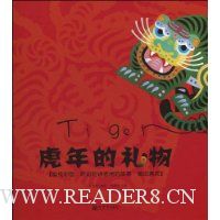 虎年的礼物(赠导读手册1本)