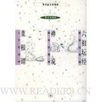 禅说·六祖坛经·菜根谭