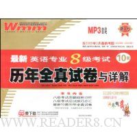 最新英语专业8级考试历年全真试卷与详解(含2009年3月最新)(附MP3光盘1张)