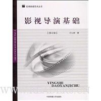 影视导演基础(修订版)