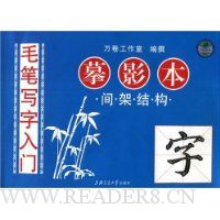毛笔写字入门:间架结构(摹影本)