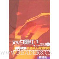 又见夕阳红1:钢琴演奏中老年人喜爱的歌(简谱版)(附光盘1片)