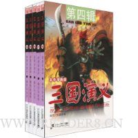 三国演义(第4辑)(16-20)(套装全5册)(彩色漫画版)