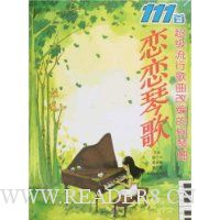 恋恋琴歌:111首超级流行歌曲改编的钢琴曲