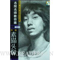 名院名师教你画:李靖素描头像临本