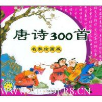 唐诗300首(名家绘画版)(附赠光盘1张)