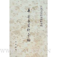 辛弃疾资料汇编