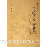 传统诗学的转型:陈衍人文主义诗学研究