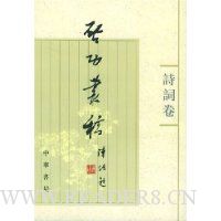 启功丛稿:诗词卷