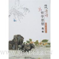 历代诗词哲学思想选析