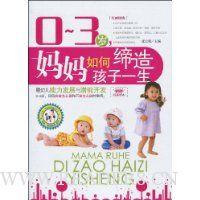 0-3岁妈妈如何缔造孩子一生:婴幼儿能力发展与潜能开发