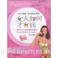 女人如何才有钱:聪明女人必知的理财秘诀