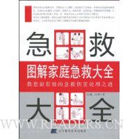 图解家庭急救大全