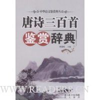 唐诗三百首鉴赏辞典