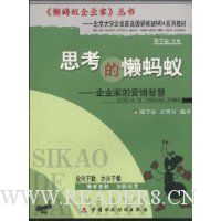思考的懒蚂蚁:企业家的营销智慧
