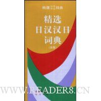  ��ѡ�պ����մʵ�(�°�)